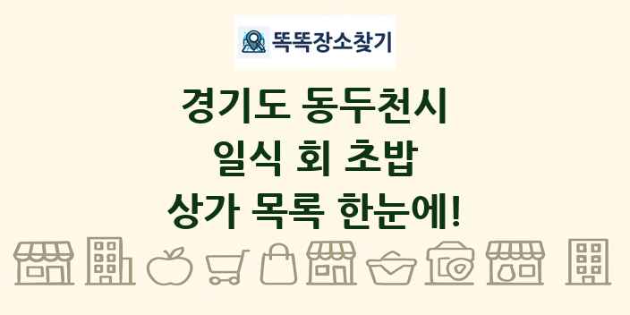 경기도 동두천시 일식 회 초밥 상가 목록 및 정보