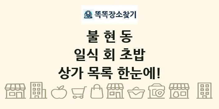 불현동 일식 회 초밥 상가 목록 및 정보