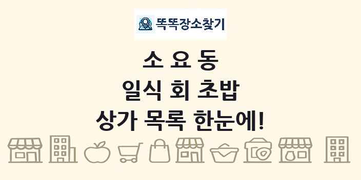 소요동 일식 회 초밥 상가 목록 및 정보