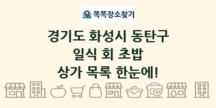 경기도 화성시 동탄구 일식 회 초밥 상가 목록 및 정보