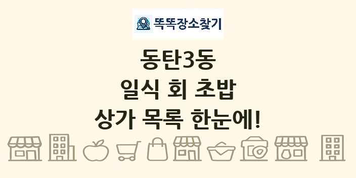 동탄3동 일식 회 초밥 상가 목록 및 정보