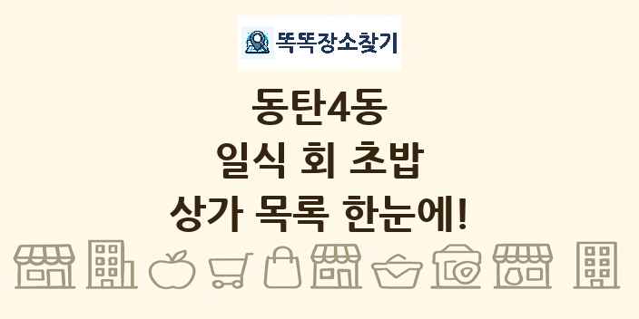 동탄4동 일식 회 초밥 상가 목록 및 정보