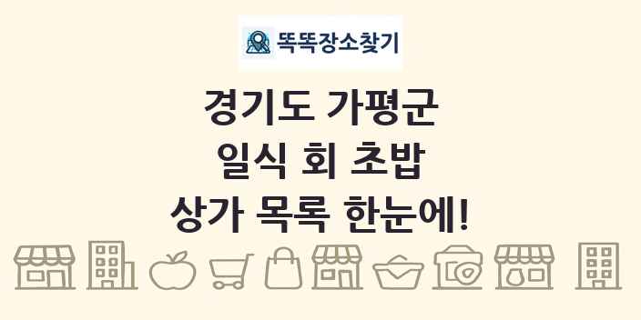 경기도 가평군 일식 회 초밥 상가 목록 및 정보