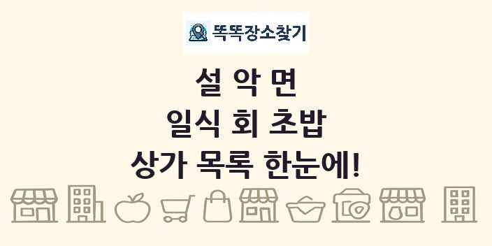 설악면 일식 회 초밥 상가 목록 및 정보