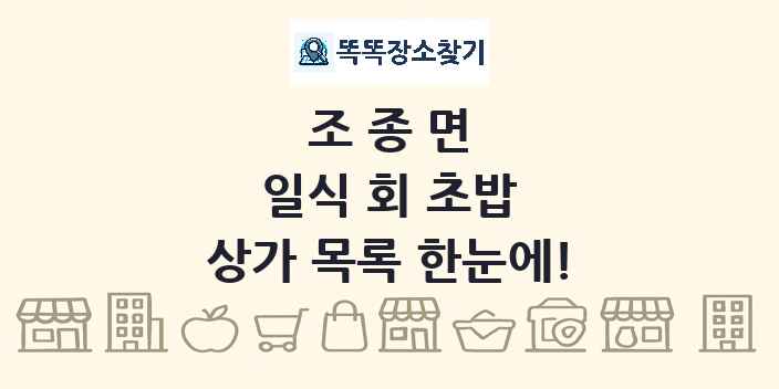 조종면 일식 회 초밥 상가 목록 및 정보