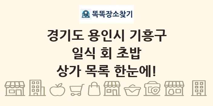 경기도 용인시 기흥구 일식 회 초밥 상가 목록 및 정보