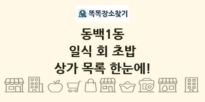 동백1동 일식 회 초밥 상가 목록 및 정보
