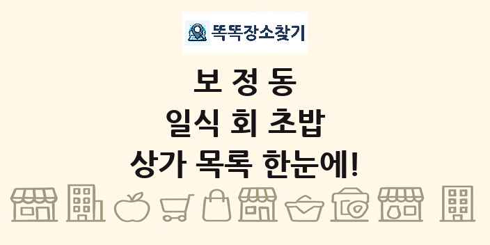 보정동 일식 회 초밥 상가 목록 및 정보