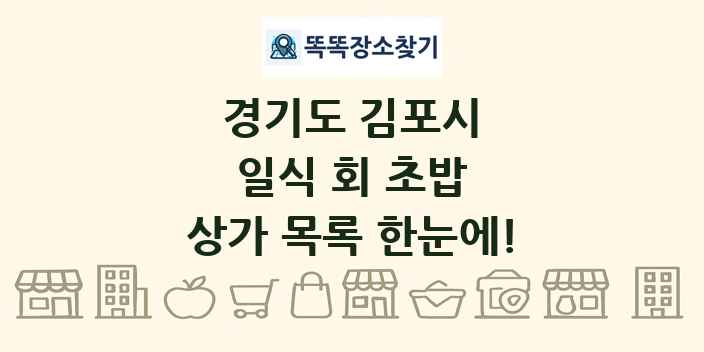 경기도 김포시 일식 회 초밥 상가 목록 및 정보