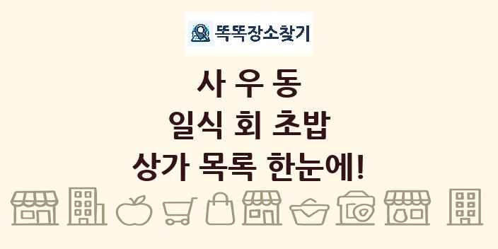사우동 일식 회 초밥 상가 목록 및 정보