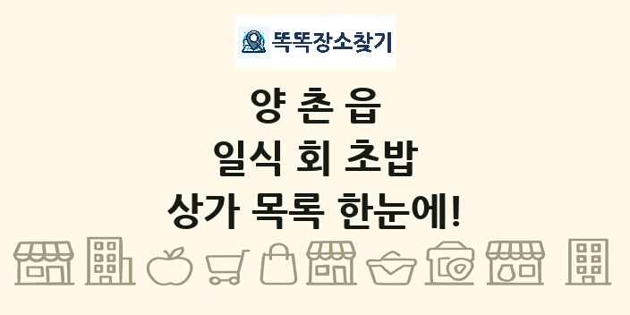 양촌읍 일식 회 초밥 상가 목록 및 정보