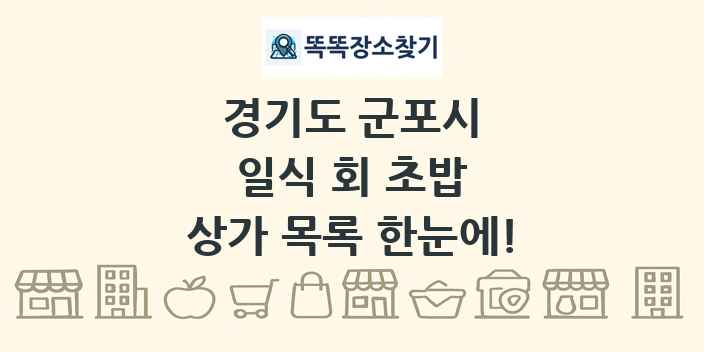 경기도 군포시 일식 회 초밥 상가 목록 및 정보