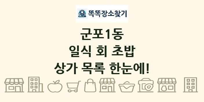 군포1동 일식 회 초밥 상가 목록 및 정보
