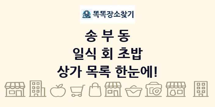 송부동 일식 회 초밥 상가 목록 및 정보