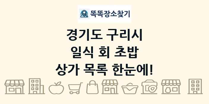 경기도 구리시 일식 회 초밥 상가 목록 및 정보