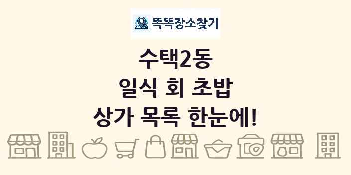 수택2동 일식 회 초밥 상가 목록 및 정보