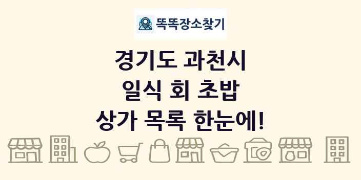 경기도 과천시 일식 회 초밥 상가 목록 및 정보