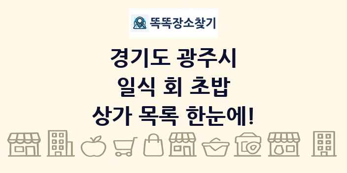 경기도 광주시 일식 회 초밥 상가 목록 및 정보