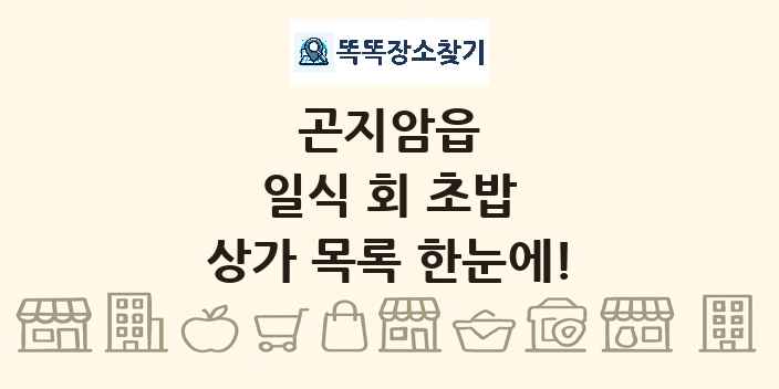 곤지암읍 일식 회 초밥 상가 목록 및 정보