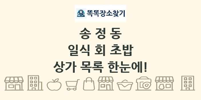 송정동 일식 회 초밥 상가 목록 및 정보
