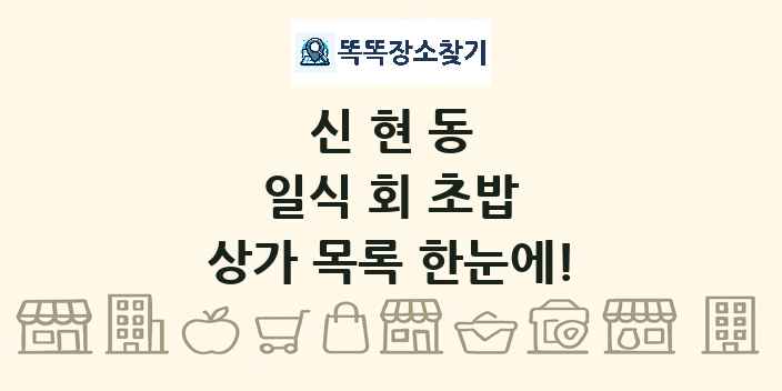 신현동 일식 회 초밥 상가 목록 및 정보