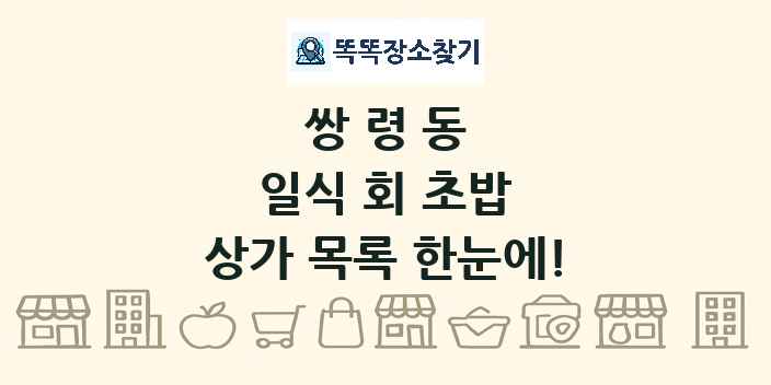 쌍령동 일식 회 초밥 상가 목록 및 정보
