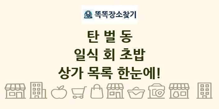 탄벌동 일식 회 초밥 상가 목록 및 정보