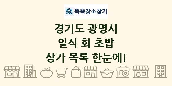 경기도 광명시 일식 회 초밥 상가 목록 및 정보