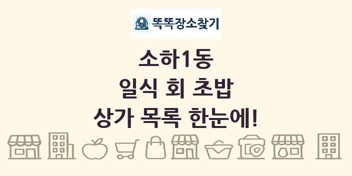 소하1동 일식 회 초밥 상가 목록 및 정보