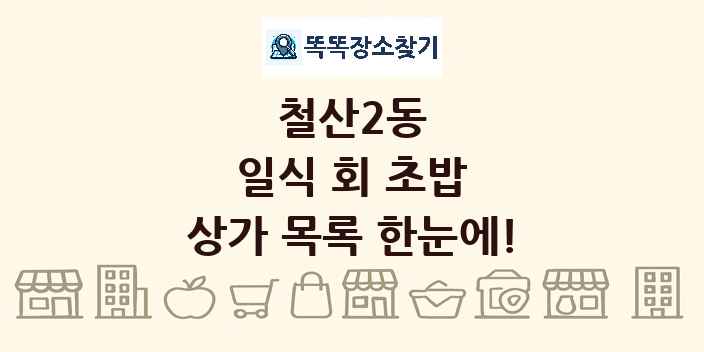 철산2동 일식 회 초밥 상가 목록 및 정보