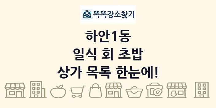 하안1동 일식 회 초밥 상가 목록 및 정보