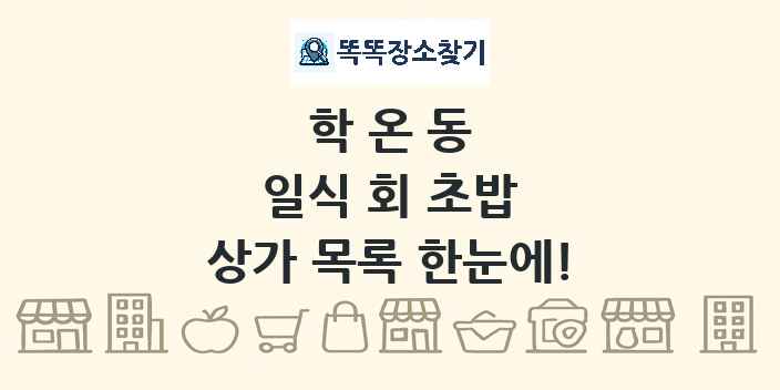학온동 일식 회 초밥 상가 목록 및 정보