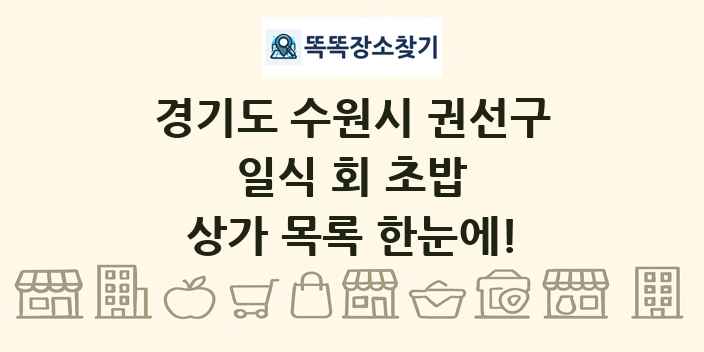 경기도 수원시 권선구 일식 회 초밥 상가 목록 및 정보