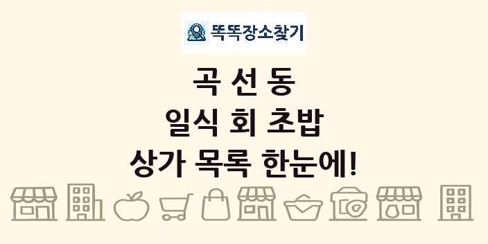 곡선동 일식 회 초밥 상가 목록 및 정보