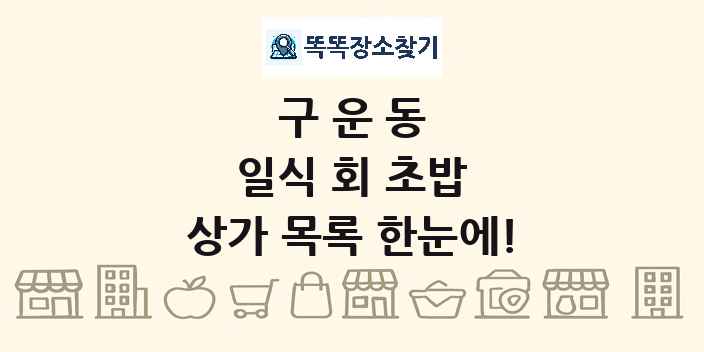 구운동 일식 회 초밥 상가 목록 및 정보