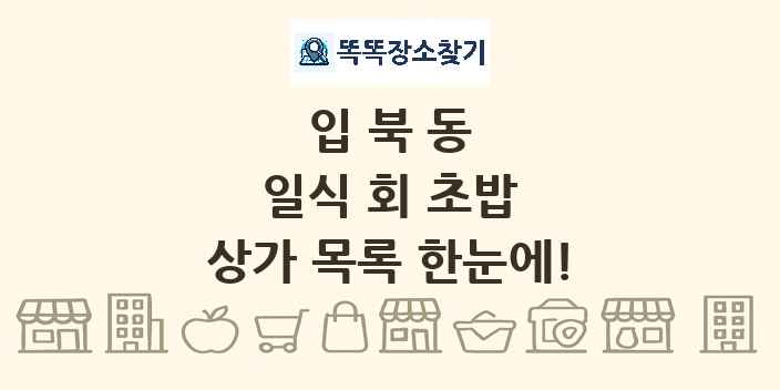입북동 일식 회 초밥 상가 목록 및 정보