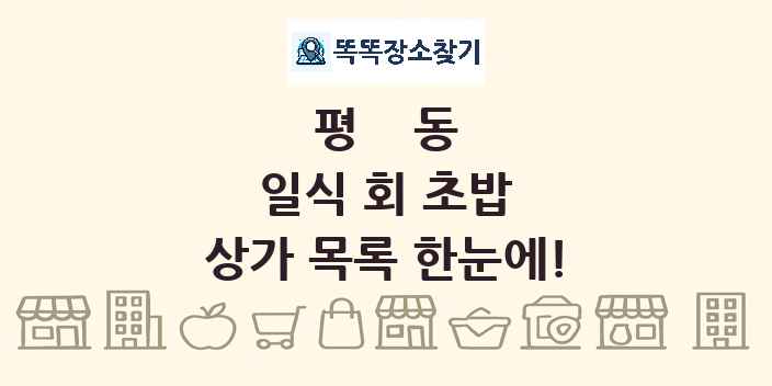 평동 일식 회 초밥 상가 목록 및 정보