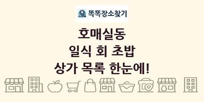 호매실동 일식 회 초밥 상가 목록 및 정보
