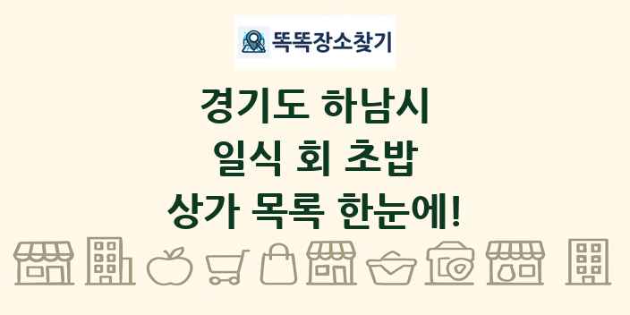 경기도 하남시 일식 회 초밥 상가 목록 및 정보