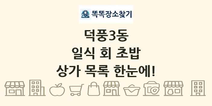 덕풍3동 일식 회 초밥 상가 목록 및 정보