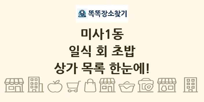 미사1동 일식 회 초밥 상가 목록 및 정보