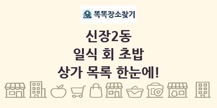 신장2동 일식 회 초밥 상가 목록 및 정보