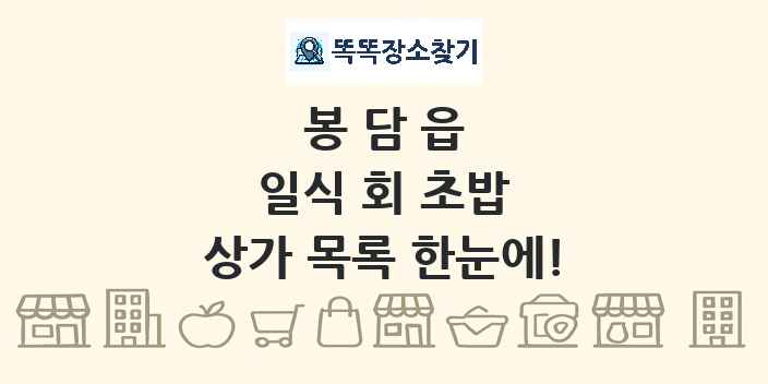 봉담읍 일식 회 초밥 상가 목록 및 정보