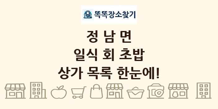 정남면 일식 회 초밥 상가 목록 및 정보