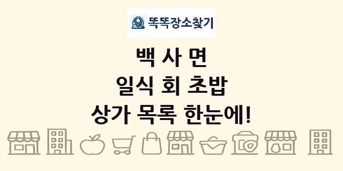 백사면 일식 회 초밥 상가 목록 및 정보