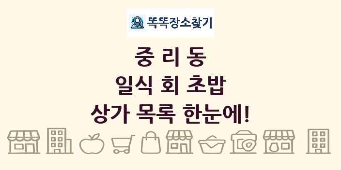 중리동 일식 회 초밥 상가 목록 및 정보