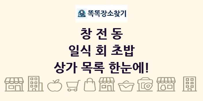 창전동 일식 회 초밥 상가 목록 및 정보
