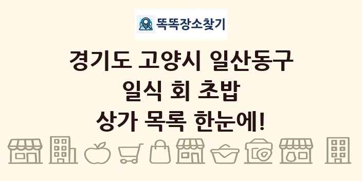 경기도 고양시 일산동구 일식 회 초밥 상가 목록 및 정보