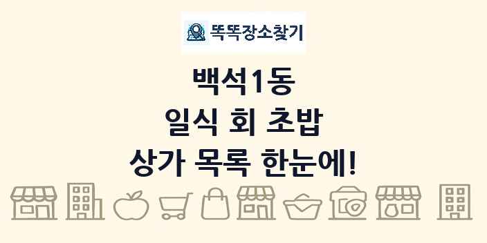 백석1동 일식 회 초밥 상가 목록 및 정보