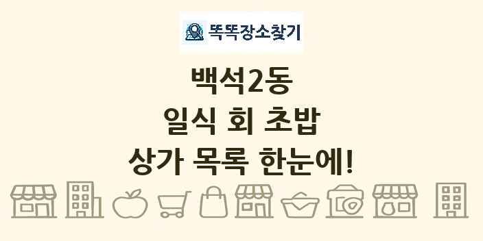 백석2동 일식 회 초밥 상가 목록 및 정보